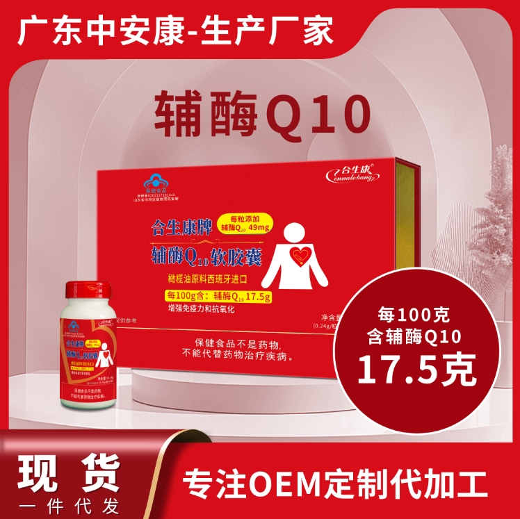 合生康牌輔酶Q10軟膠囊 增強免疫力 抗氧化 100克含輔酶49mg 輔酶q10廠家 貼牌定制