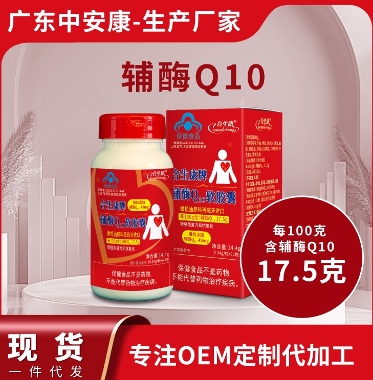 合生康牌輔酶Q10軟膠囊 增強免疫力 抗氧化 100克含輔酶49mg 輔酶q10源頭廠家 代工