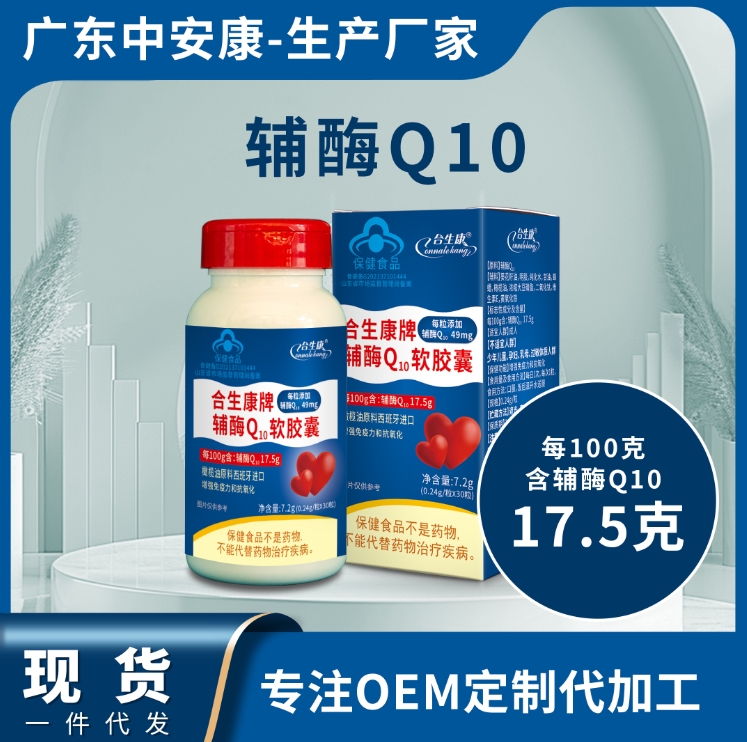 合生康輔酶Q10 輔酶Q10軟膠囊貼牌代工廠 生產(chǎn)廠家 輔酶批發(fā)價格