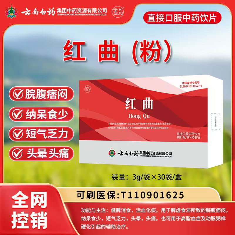 紅曲粉云南白藥