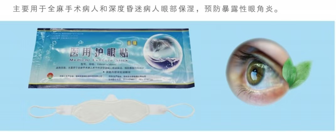 全麻手術(shù)用醫(yī)用護(hù)眼貼(醫(yī)用水凝膠眼療貼)