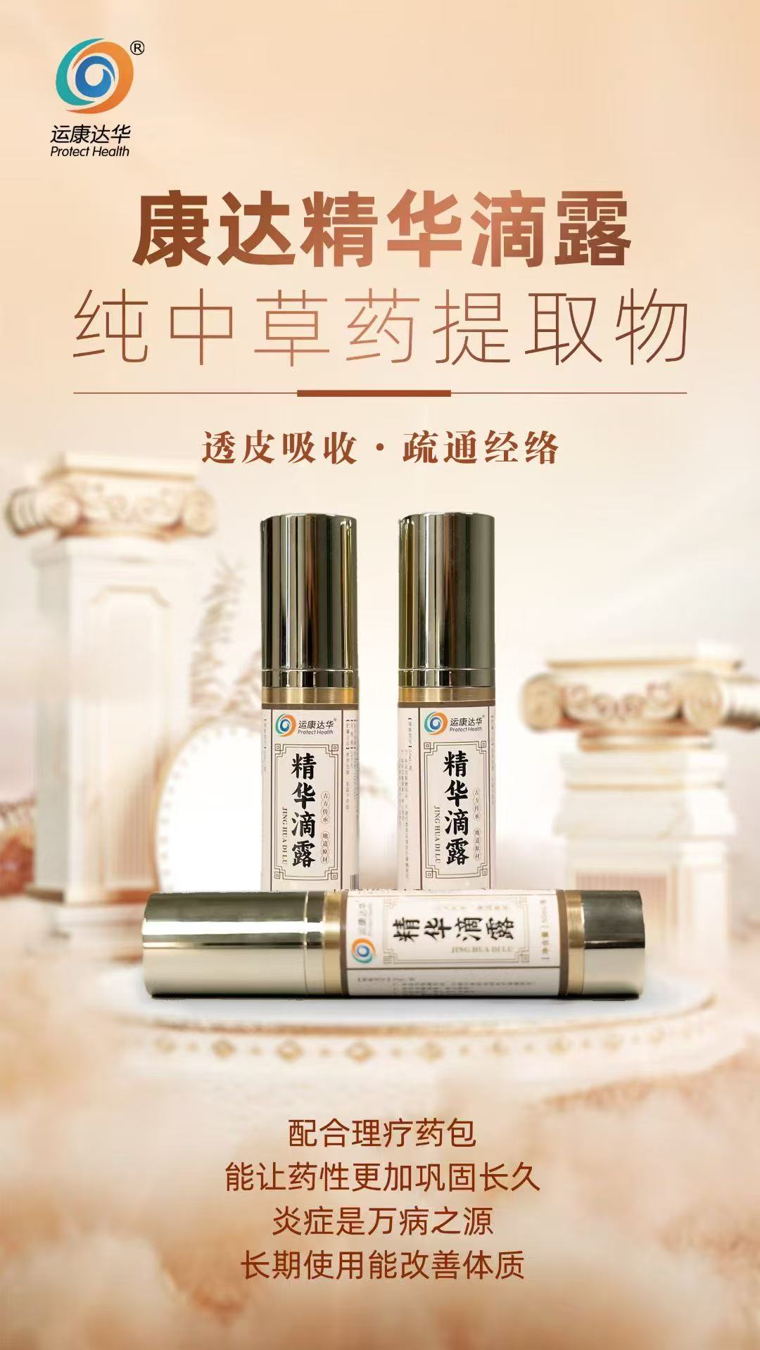 康達精華滴露，