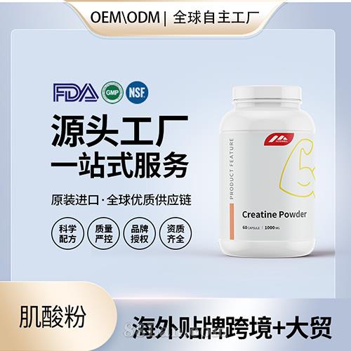 進口肌酸粉OEM定制運動補劑營養(yǎng)品代加工